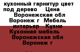 кухонный гарнитур,цвет под дерево. › Цена ­ 3 500 - Воронежская обл., Воронеж г. Мебель, интерьер » Кухни. Кухонная мебель   . Воронежская обл.,Воронеж г.